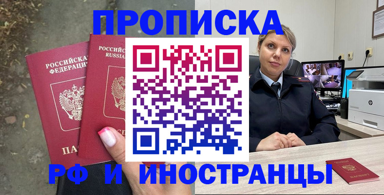 прописка в Сальске
